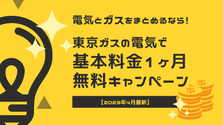 東京ガスの電気で基本料金1か月無料キャンペーン実施中！適用条件や注意点を徹底解説【2023年5月】